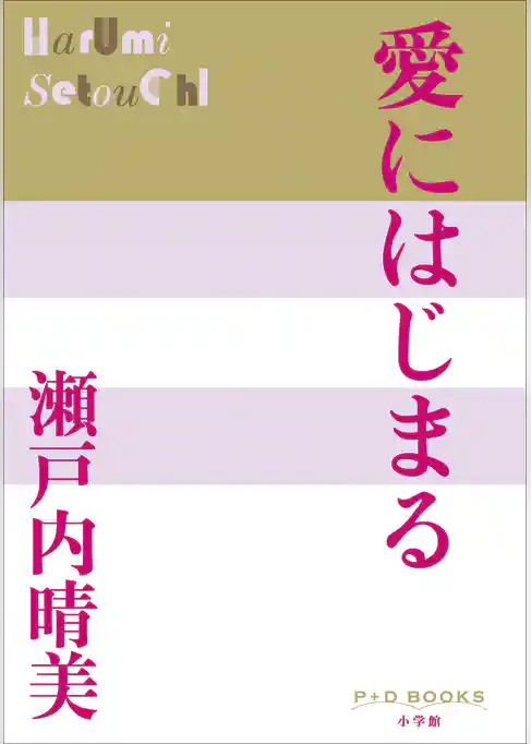 P+D BOOKS　愛にはじまる