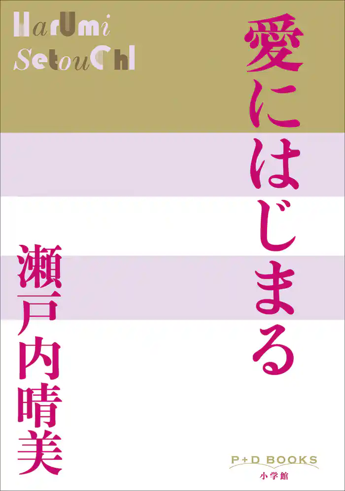 P+D BOOKS　愛にはじまる