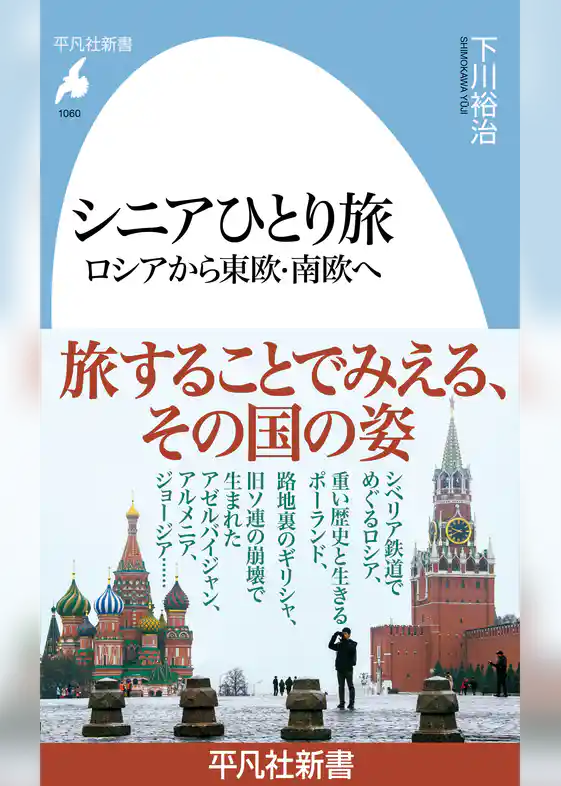 シニアひとり旅 ロシアから東欧・南欧へ