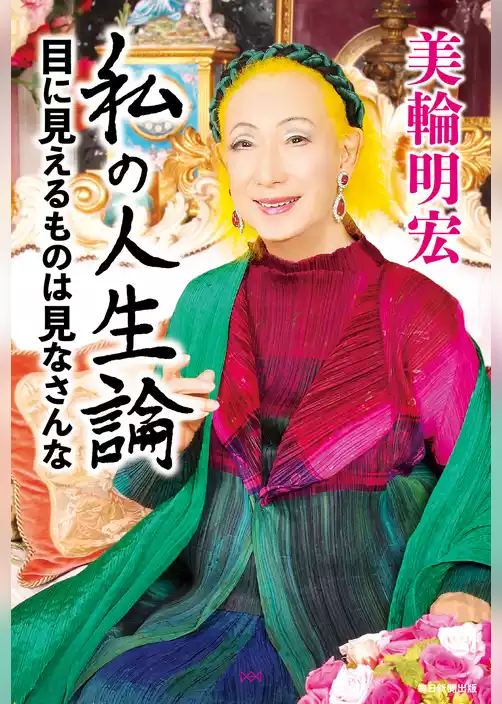 私の人生論 目に見えるものは見なさんな
