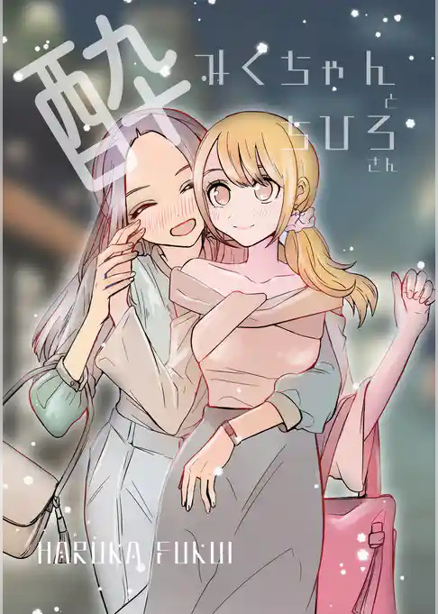 酔みくちゃんとちひろさん