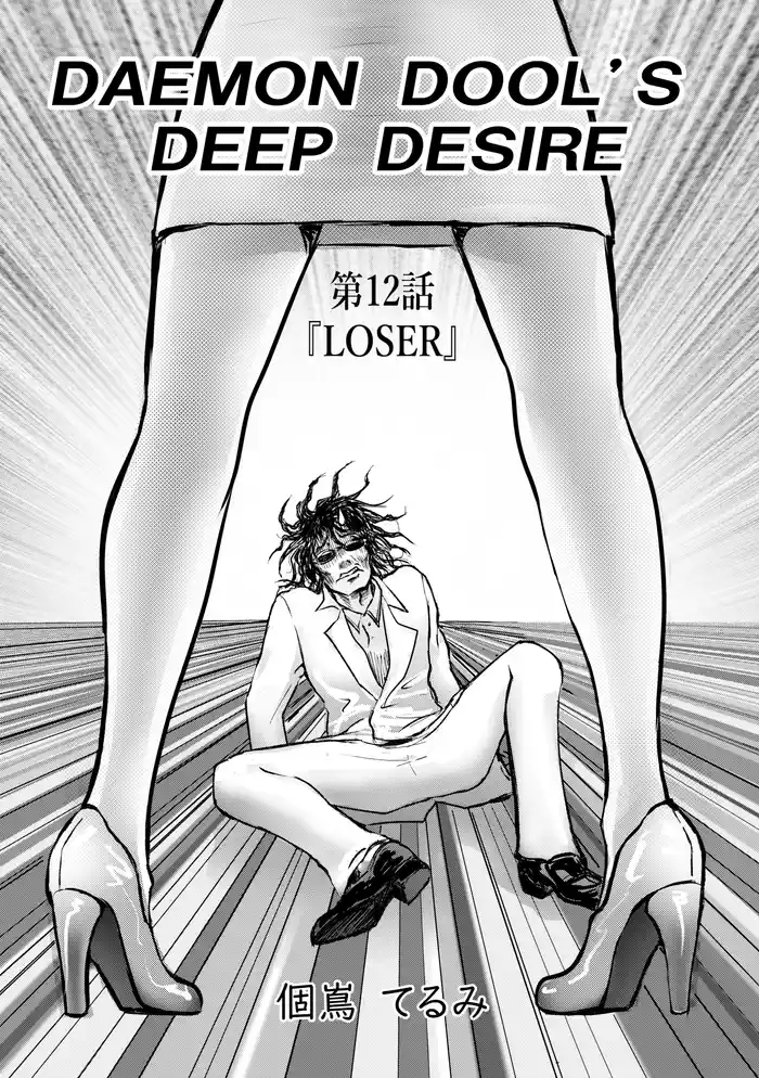 DAEMON DOLL’S DEEP DESIRE 【単話版】 第12巻 LOSER