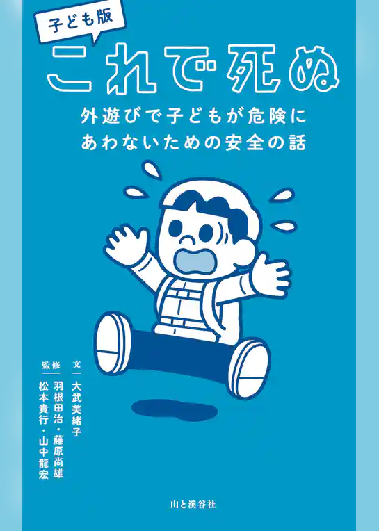 子ども版 これで死ぬ 外遊びで子どもが危険にあわないための安全の話