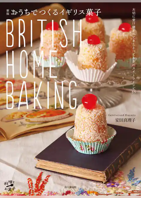新版 おうちでつくるイギリス菓子 BRITISH HOME BAKING