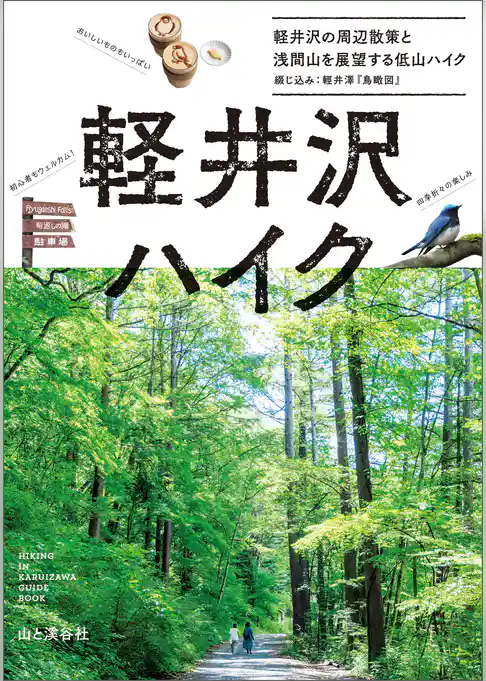 軽井沢ハイク 軽井沢の周辺散策と浅間山を展望する低山ハイク