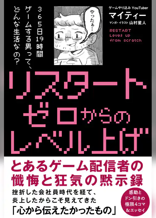 リスタート ゼロからのレベル上げ