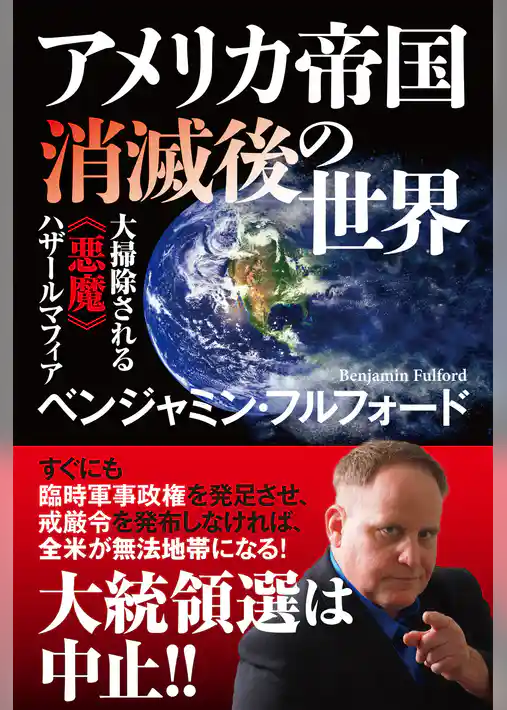 アメリカ帝国消滅後の世界　大掃除される《悪魔》ハザールマフィア