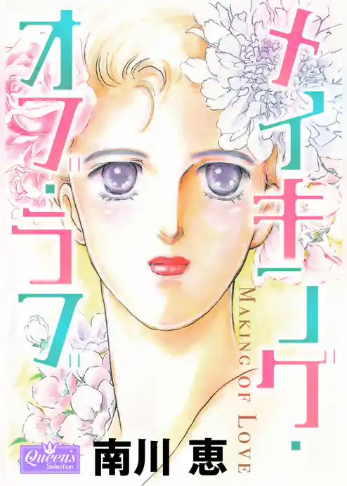 メイキング・オブ・ラブ