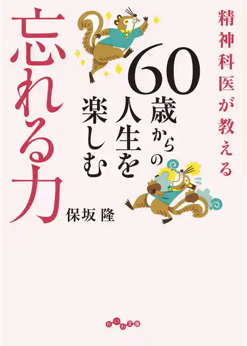 精神科医が教える 60歳からの人生を楽しむ忘れる力