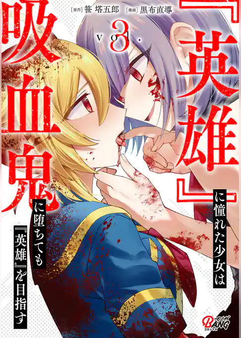 『英雄』に憧れた少女は吸血鬼に堕ちても『英雄』を目指す