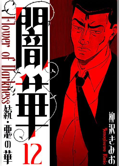 続・悪の華 　闇華　新装版