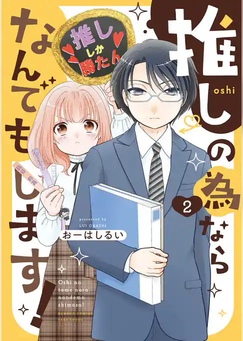 推しの為ならなんでもします！