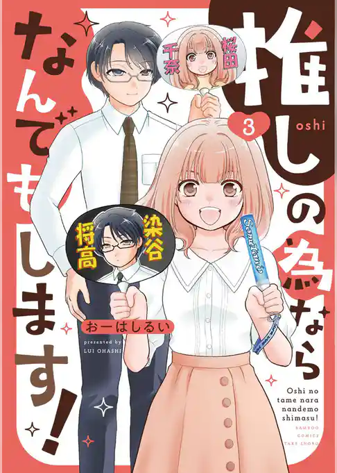 推しの為ならなんでもします！