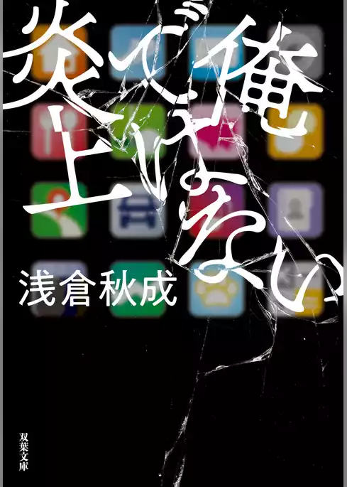 俺ではない炎上