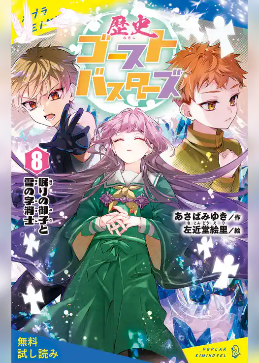 歴史ゴーストバスターズ（８）眠りの御子と雪の字消士【試し読み】