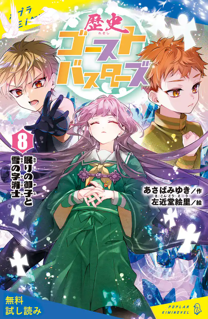 歴史ゴーストバスターズ（８）眠りの御子と雪の字消士【試し読み】