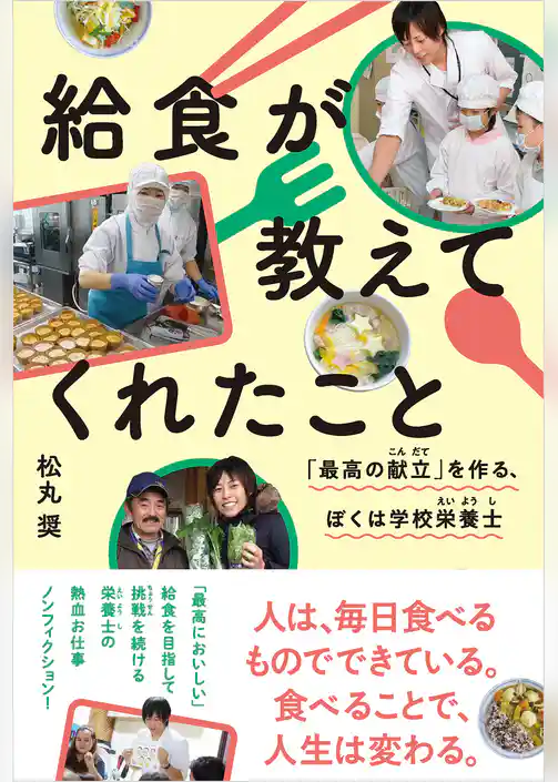 給食が教えてくれたこと