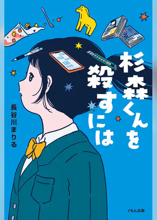 杉森くんを殺すには