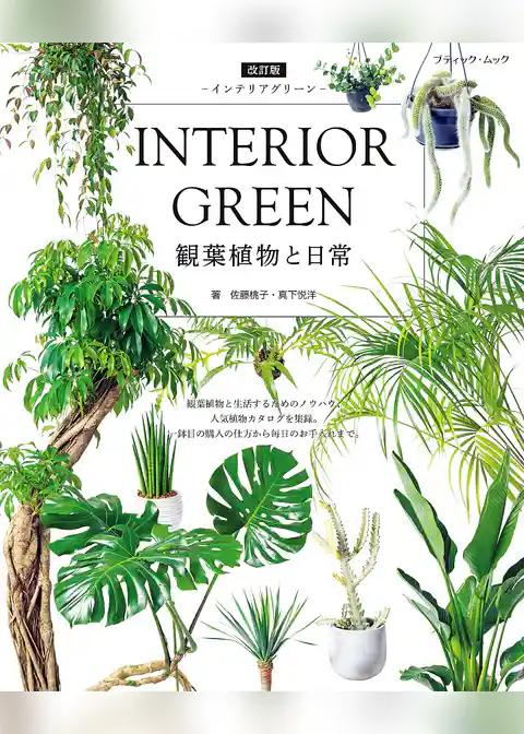 改訂版 INTERIOR GREEN インテリアグリーン