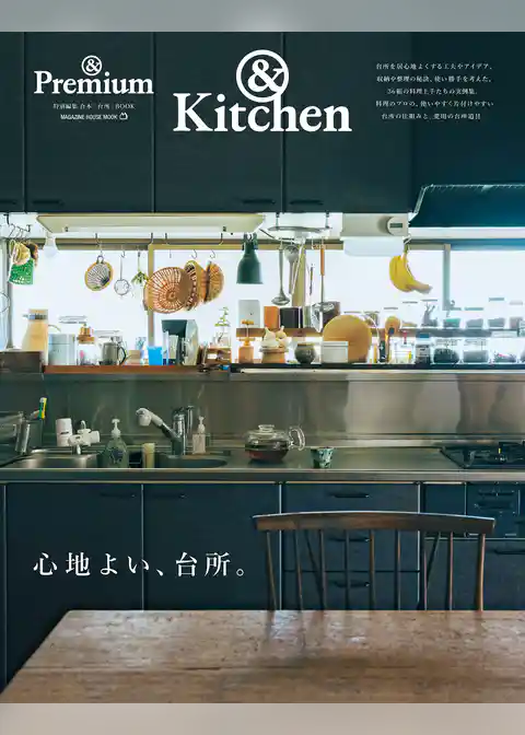 ＆Premium特別編集　心地よい、台所。