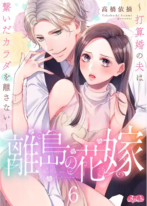 離島の花嫁 ～打算婚の夫は繋いだカラダを離さない～