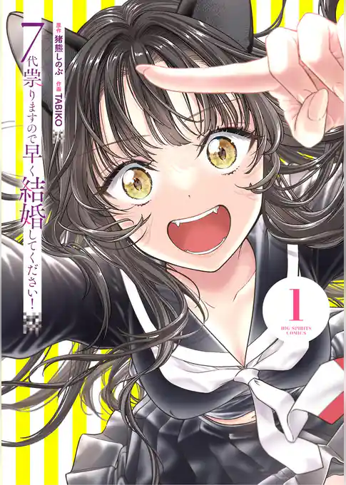 7代祟りますので早く結婚してください！