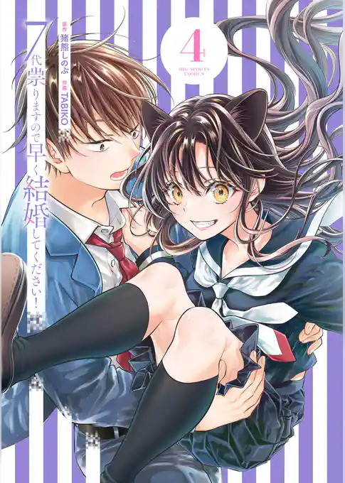 7代祟りますので早く結婚してください！
