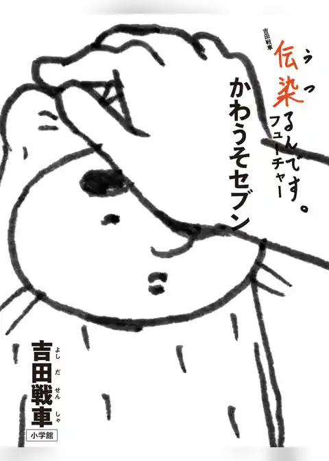 かわうそセブン