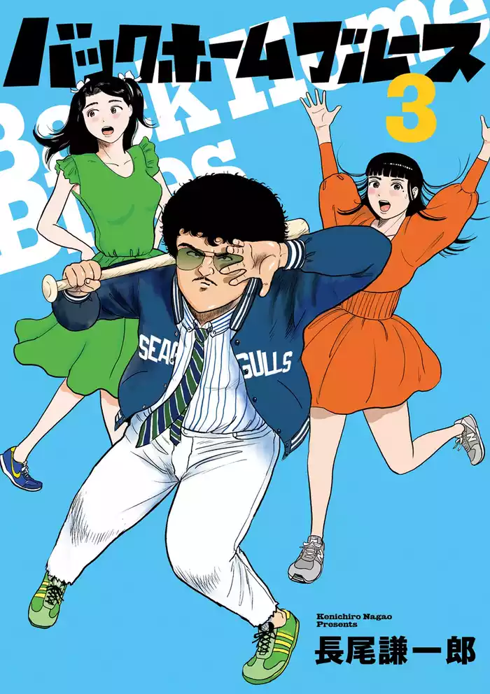 バックホームブルース（３）