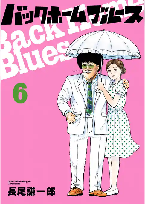 バックホームブルース