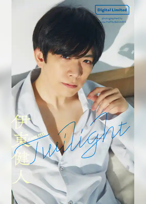 【デジタル限定】伊東健人写真集「Twilight」