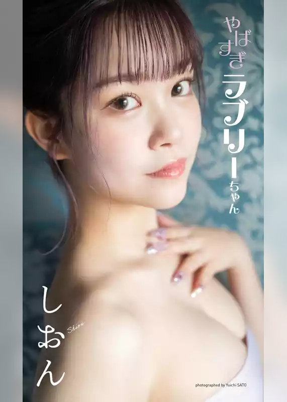 【デジタル限定】しおん写真集「やばすぎラブリーちゃん」
