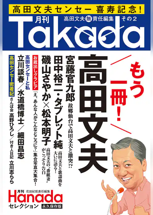 月刊Takada芸能笑学部(月刊Hanadaセレクション)