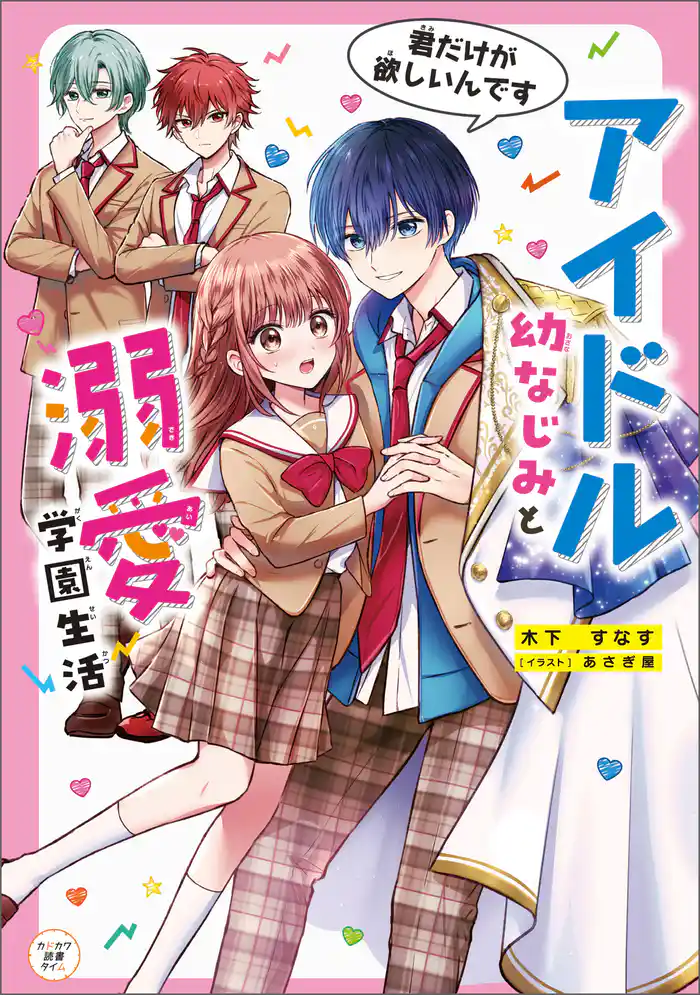 アイドル幼なじみと溺愛学園生活　君だけが欲しいんです