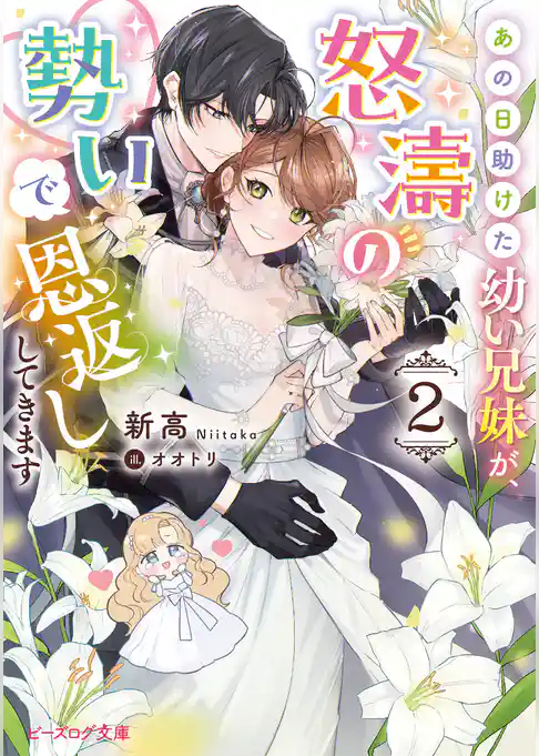 あの日助けた幼い兄妹が、怒濤の勢いで恩返ししてきます