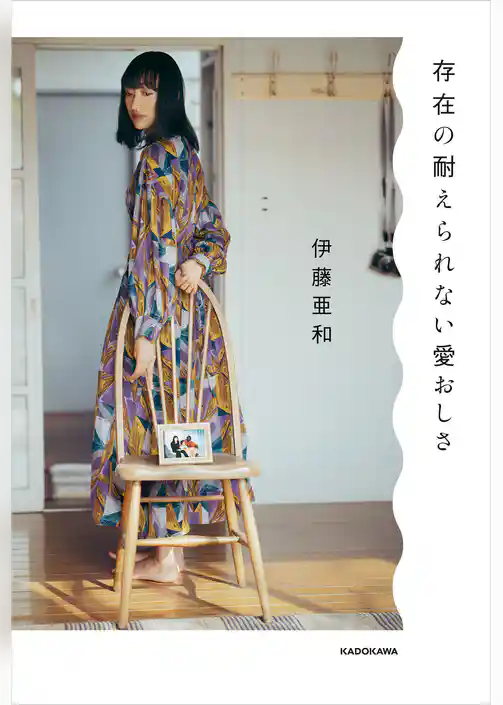 存在の耐えられない愛おしさ