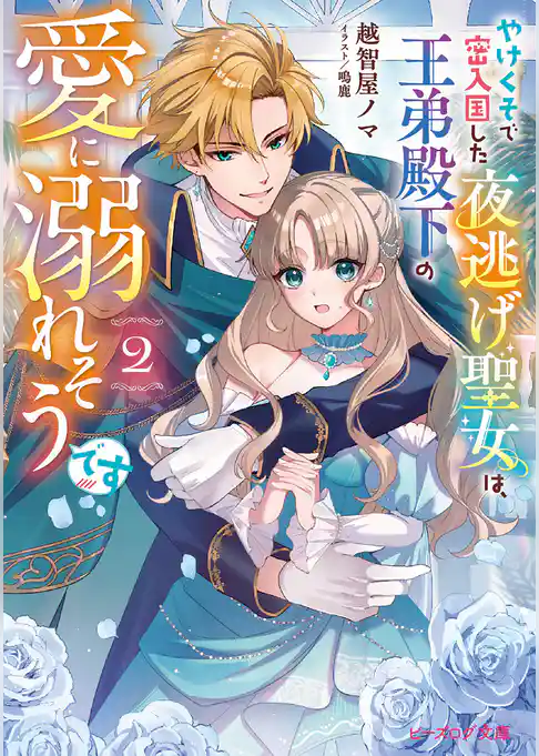やけくそで密入国した夜逃げ聖女は、王弟殿下の愛に溺れそうです