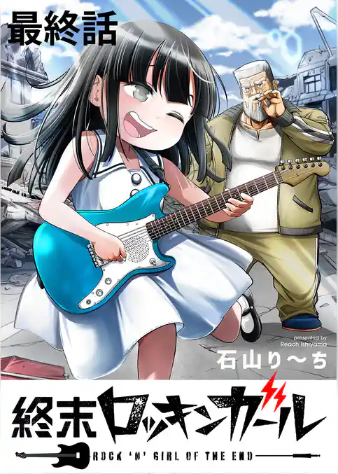 終末ロッキンガール WEBコミックガンマ連載版