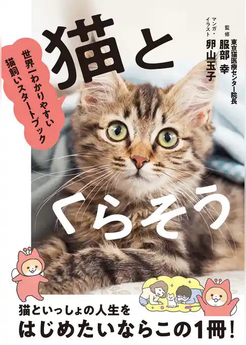 猫とくらそう　世界一わかりやすい猫飼いスタートブック
