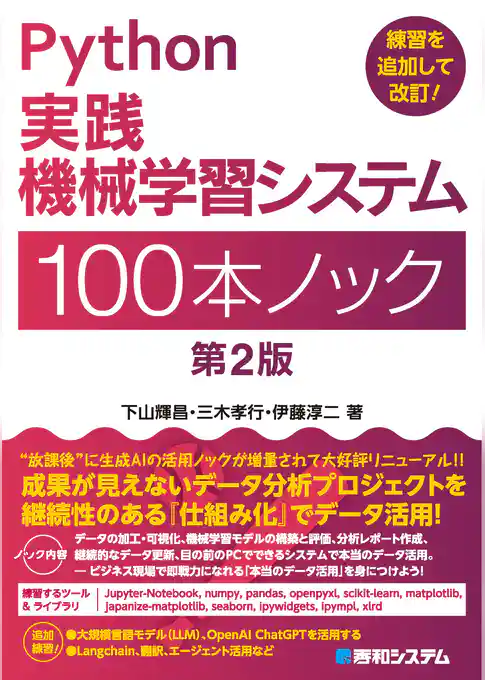 Python実践 機械学習システム 100本ノック 第2版