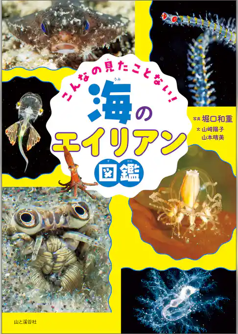 こんなの見たことない! 海のエイリアン図鑑