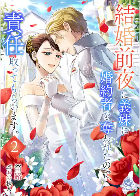 結婚前夜に義妹に婚約者を奪われたので、責任取ってもらいます。