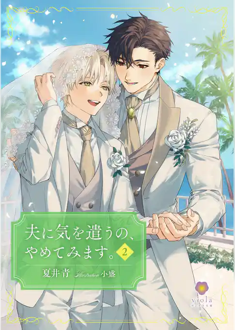 夫に気を遣うの、やめてみます。