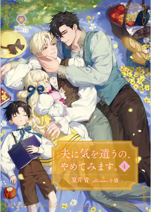 夫に気を遣うの、やめてみます。