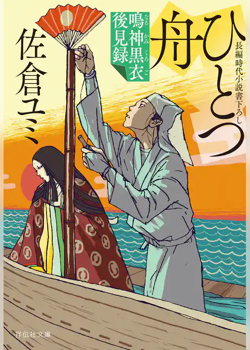 ひとつ舟　鳴神黒衣後見録