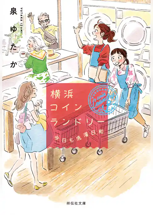 横浜コインランドリー　今日も洗濯日和