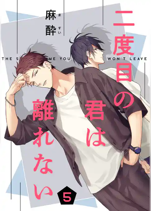 二度目の君は離れない