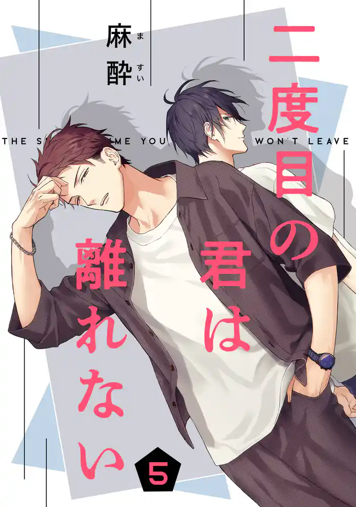 二度目の君は離れない　５