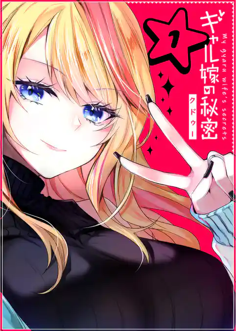 ギャル嫁の秘密【単話版】（1）
