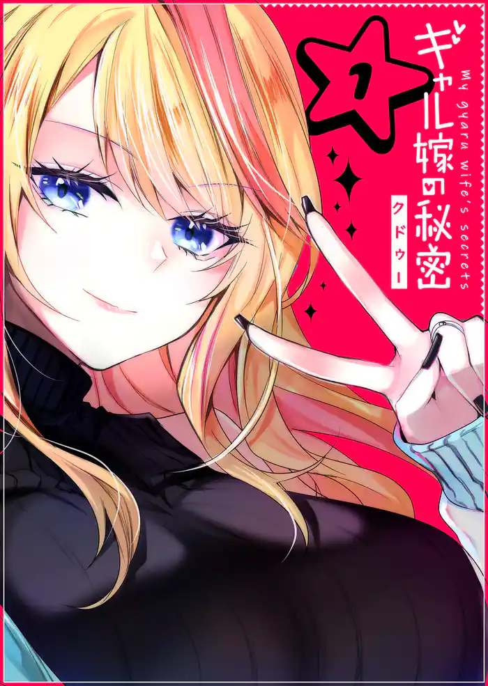 ギャル嫁の秘密【単話版】（1）